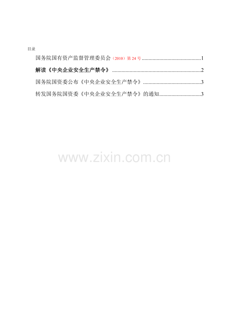 《中央企业安全生产禁令及解读》(自2011年1月1日起施行).doc_第1页