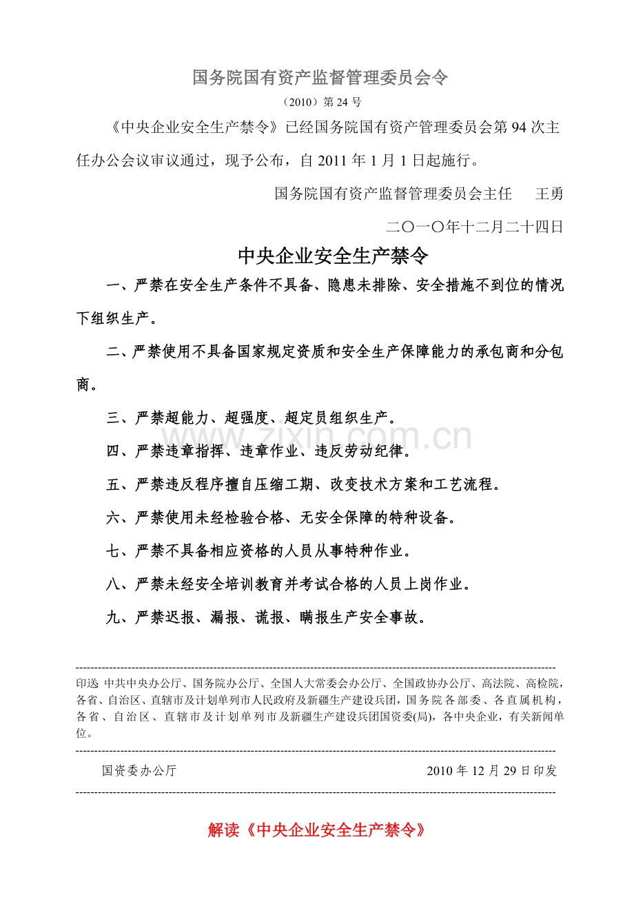 《中央企业安全生产禁令及解读》(自2011年1月1日起施行).doc_第2页