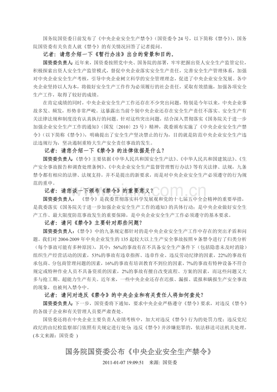 《中央企业安全生产禁令及解读》(自2011年1月1日起施行).doc_第3页