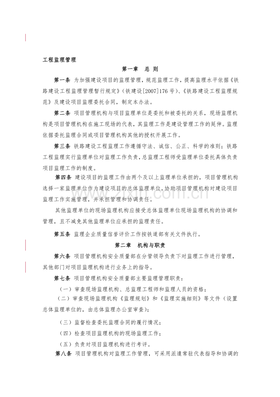 工程监理管理.doc_第1页