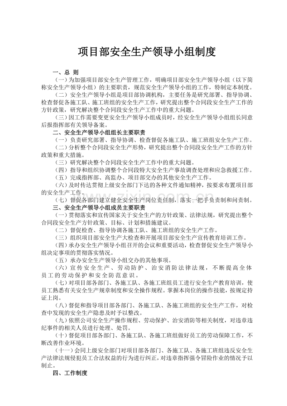 项目部安全生产领导小组制度.doc_第1页