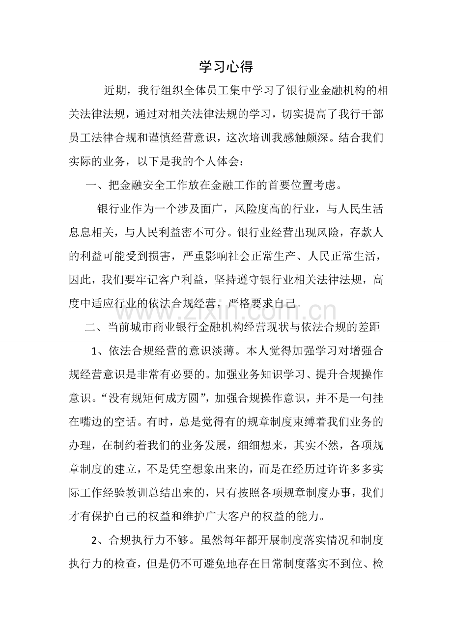 银行业金融机构的相关法律法规学习心得.doc_第1页