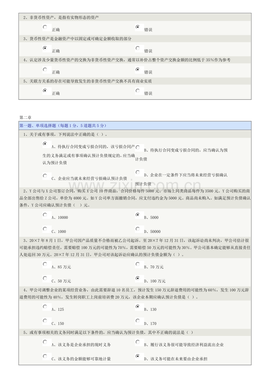 《高级财务会计》答案——郑大远程教育.doc_第3页