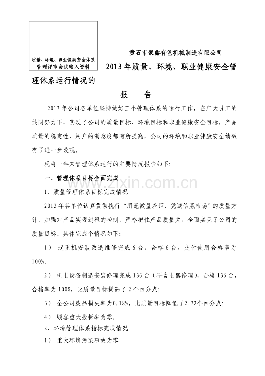 2013年公司质量、环境、安全管理体系运行报告(报大冶公司).doc_第1页