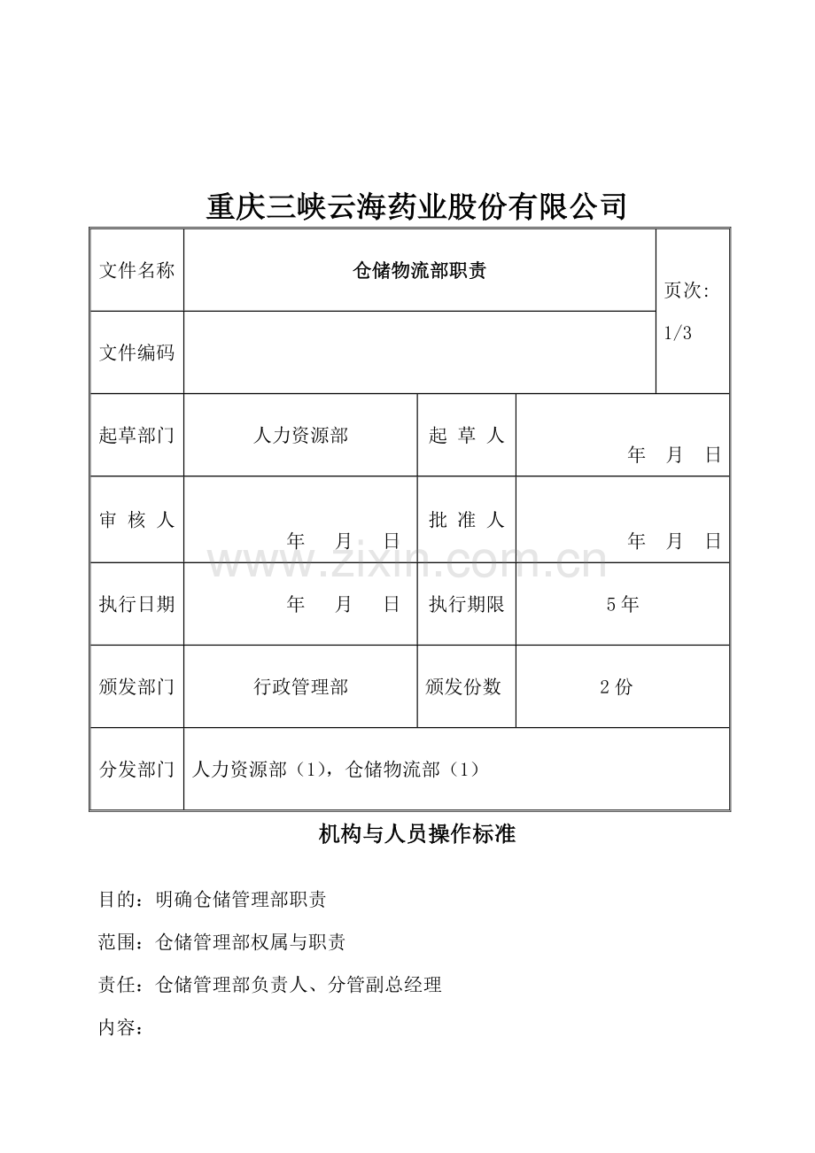 仓储物流部职责.doc_第1页