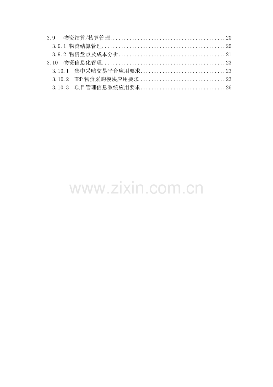 《供方和采购管理手册》物资篇(3).doc_第3页