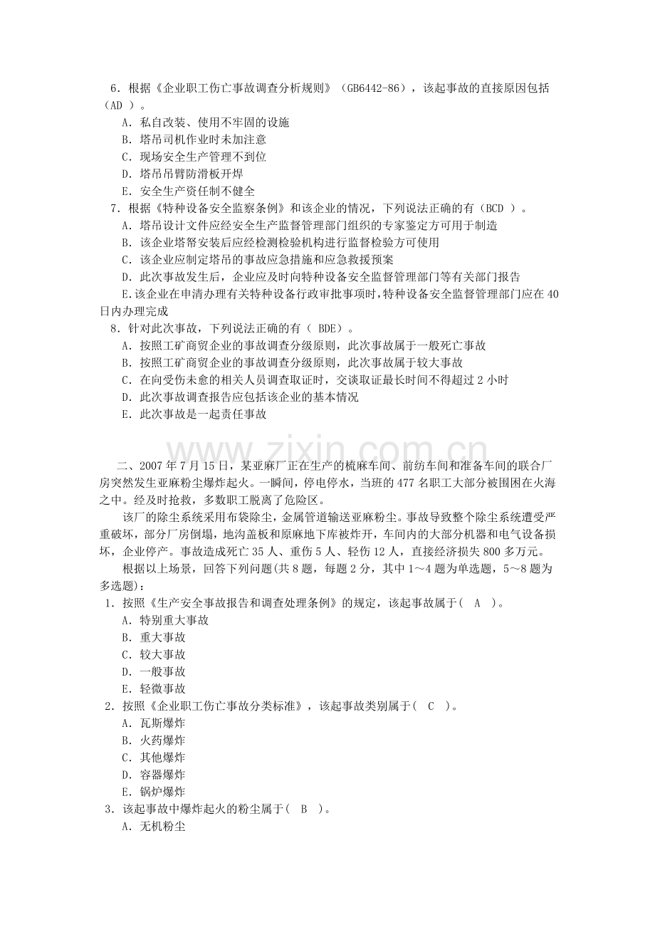 生产安全事故案例分析练习题-补全.doc_第2页