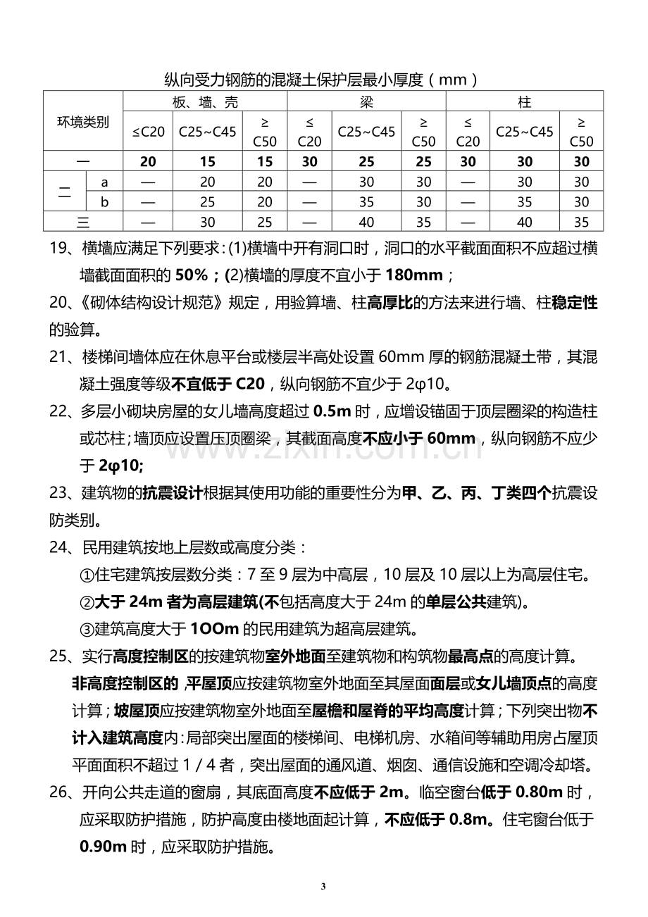 2013年建筑工程管理与实务快速手册.doc_第3页