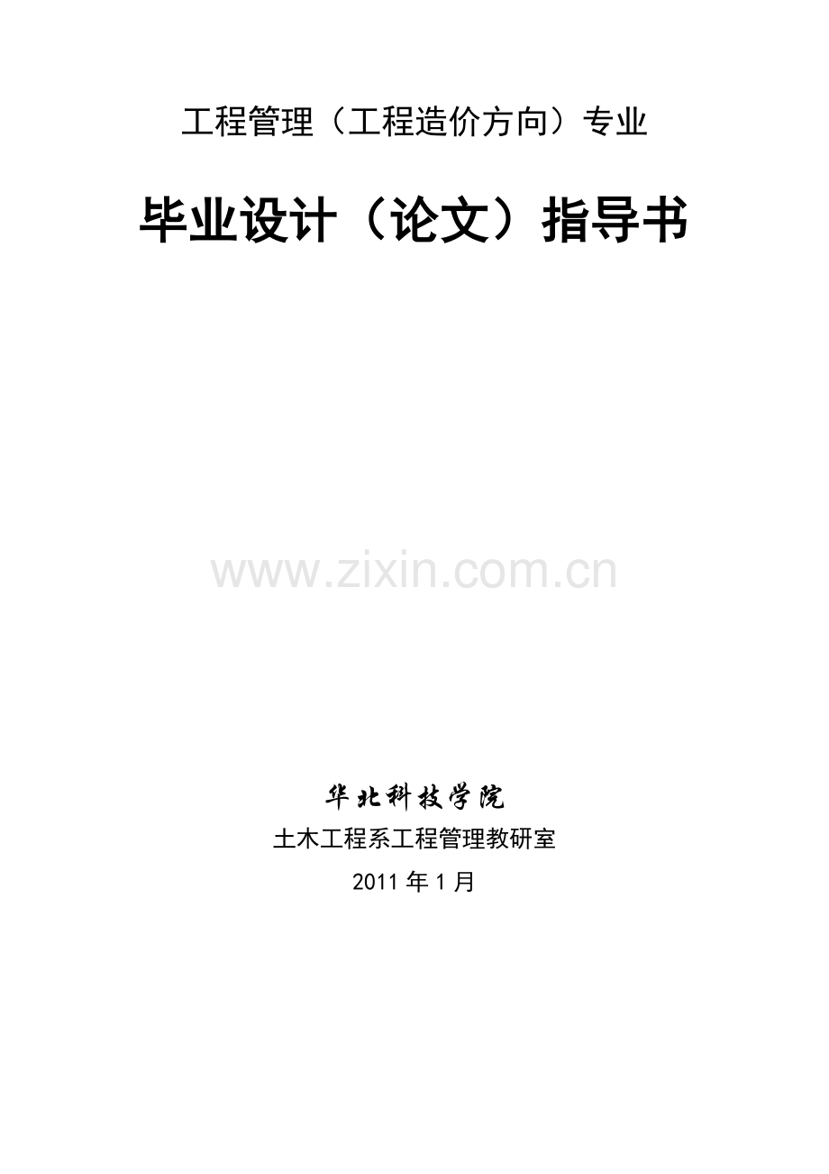 工程管理(工程造价方向)专业.doc_第2页