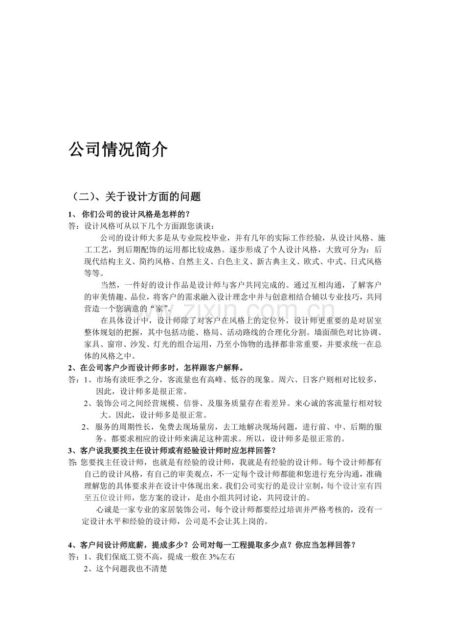 公司情况简和设计师常见问题解答.doc_第1页