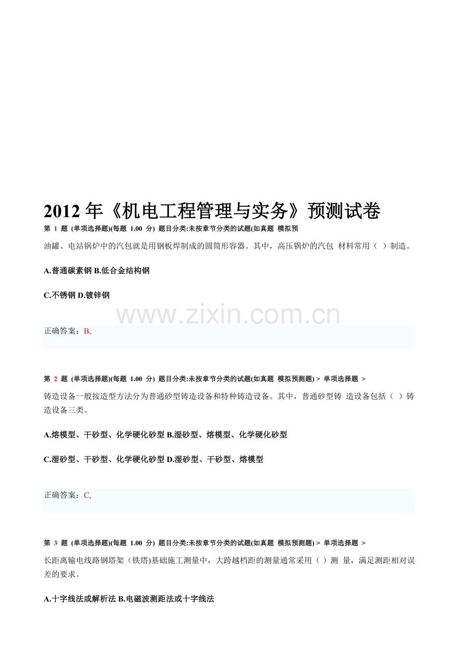 201一级建造师机电工程管理与实务.doc_第1页