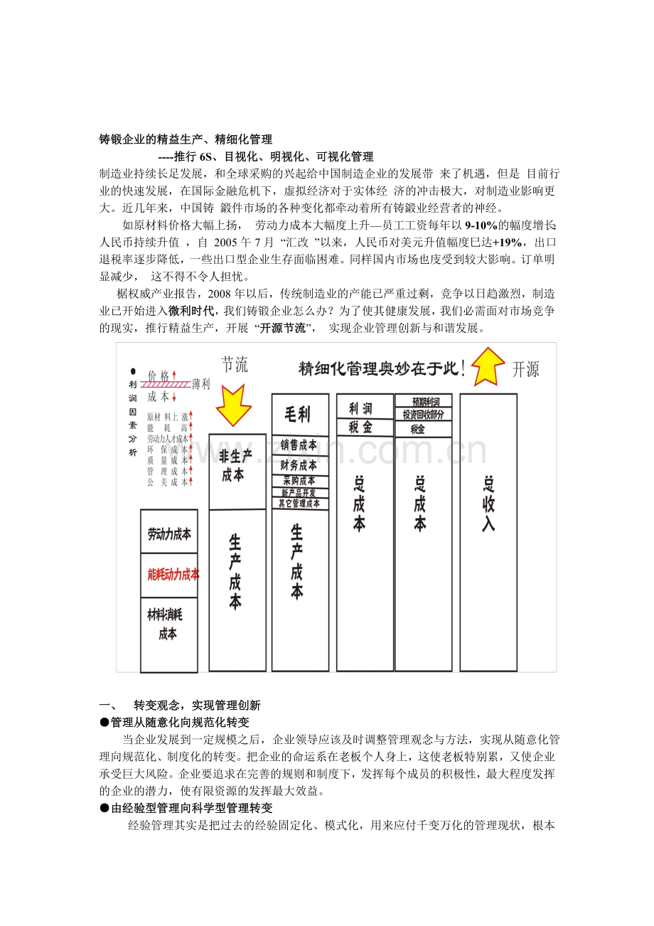 铸锻企业的精益生产.doc_第1页