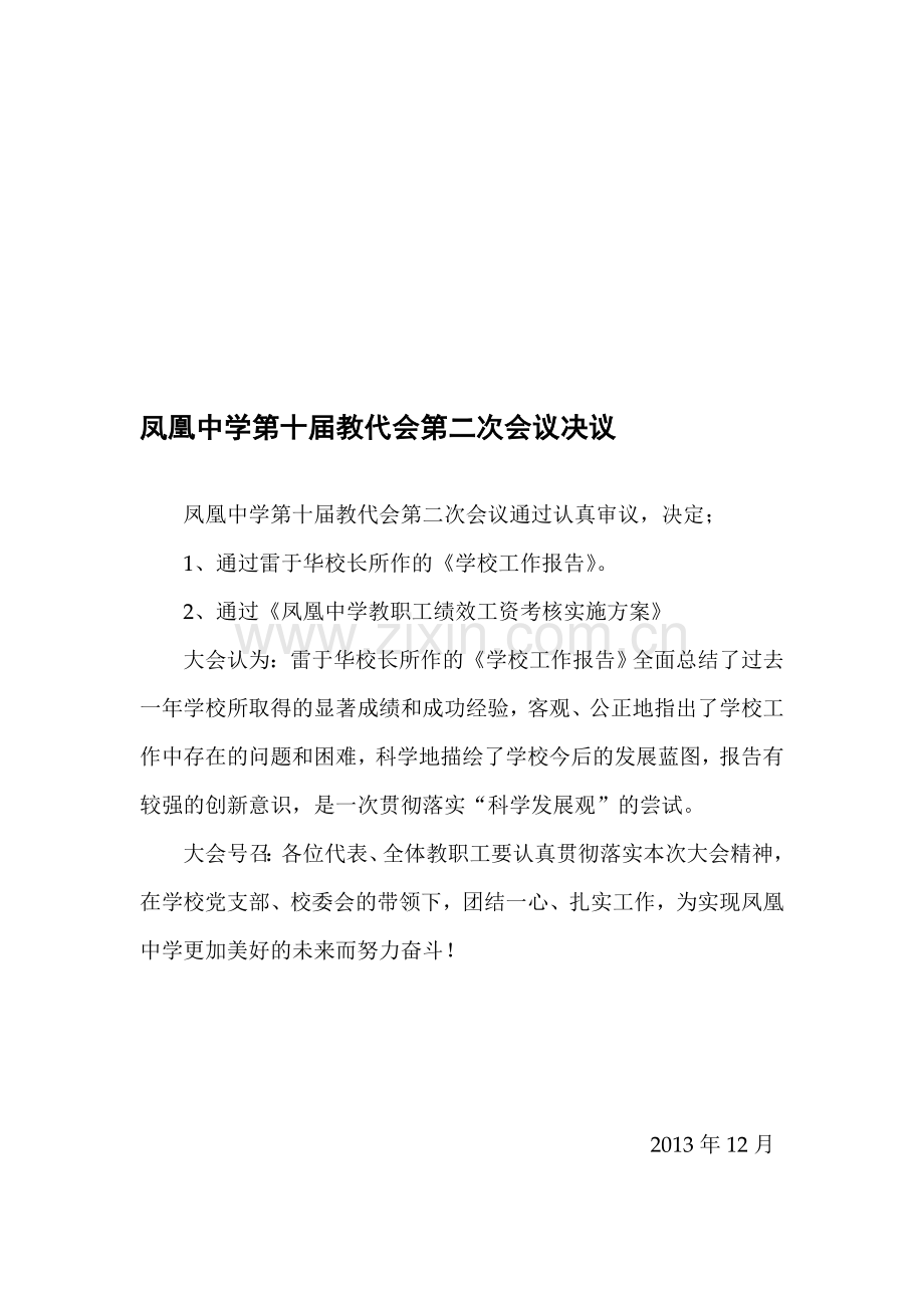 凤凰中学第十届教代会第二次会议决议闭幕词凤凰中学教职工绩效工资考核实施方案.doc_第1页