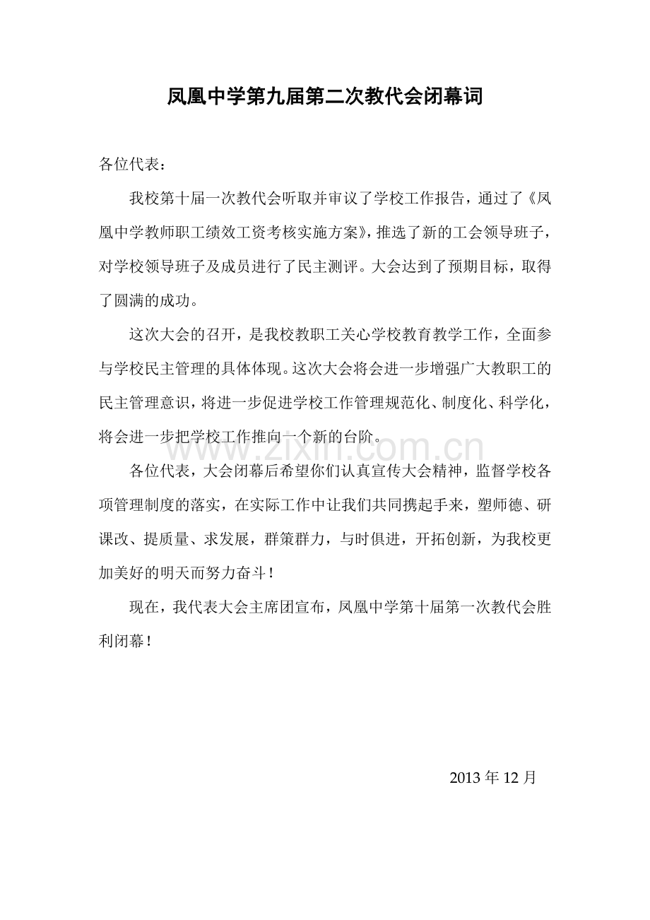 凤凰中学第十届教代会第二次会议决议闭幕词凤凰中学教职工绩效工资考核实施方案.doc_第2页