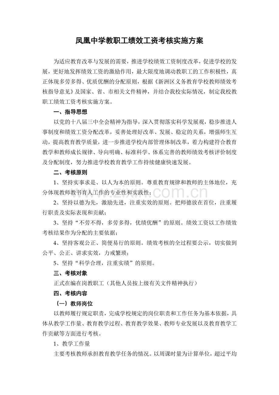 凤凰中学第十届教代会第二次会议决议闭幕词凤凰中学教职工绩效工资考核实施方案.doc_第3页