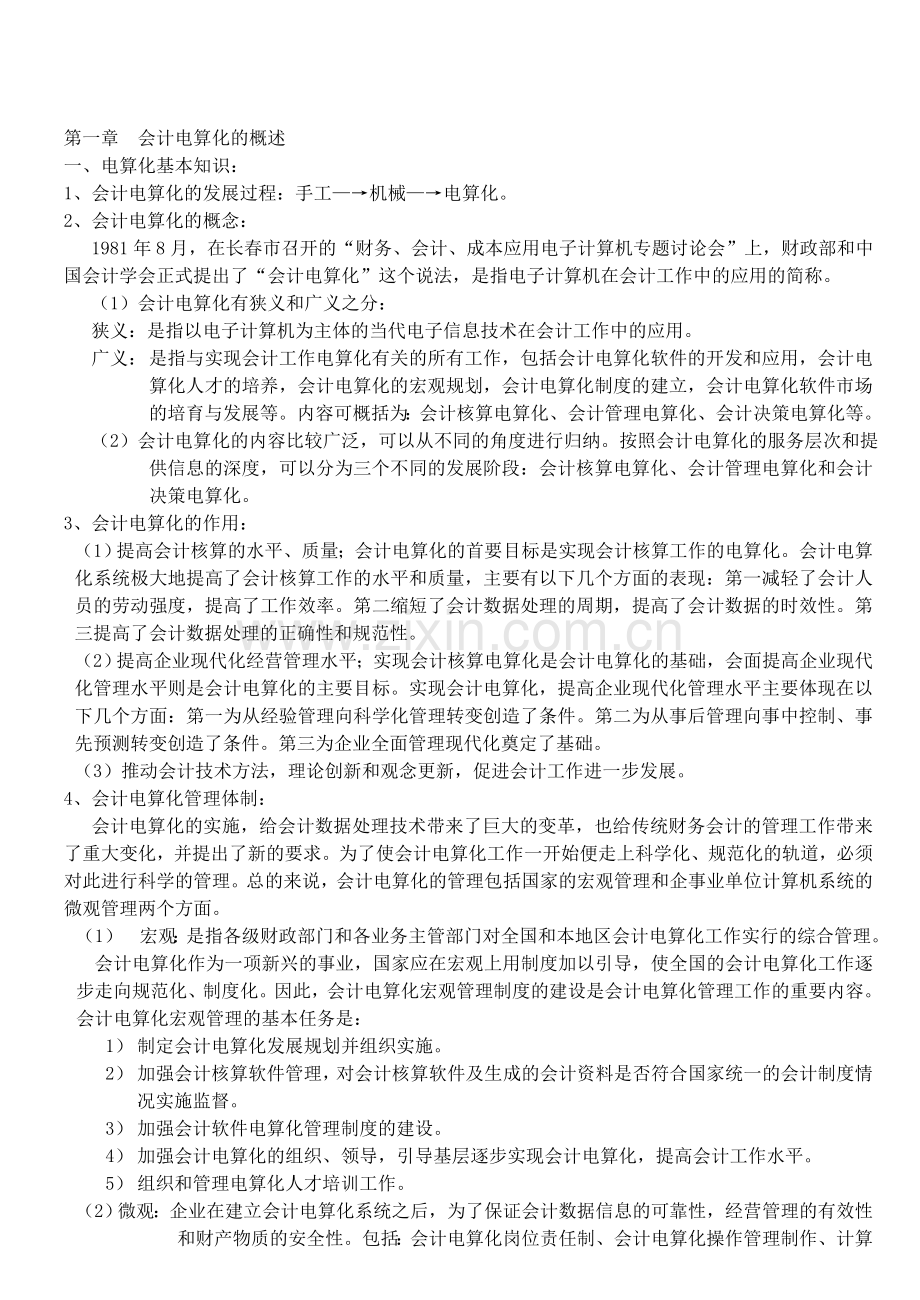 会计从业资格电算化教案2.doc_第1页