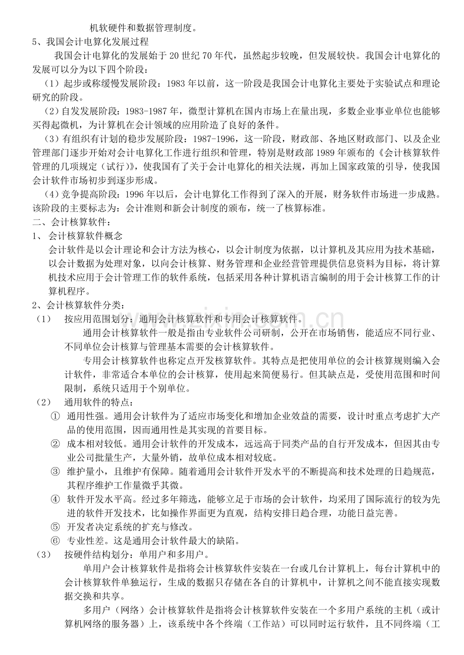 会计从业资格电算化教案2.doc_第2页