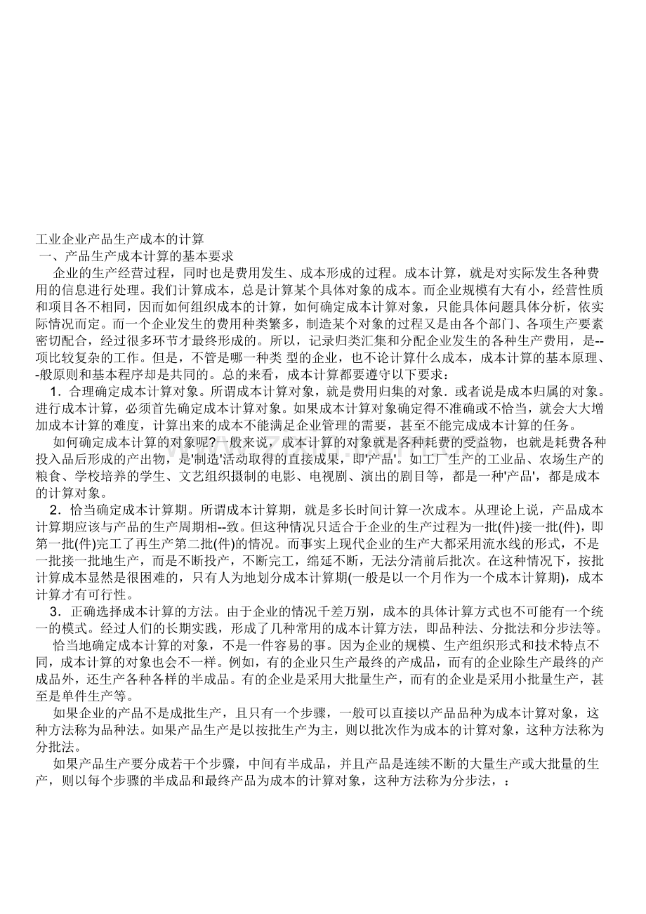 工业企业产品生产成本的计算.doc_第1页