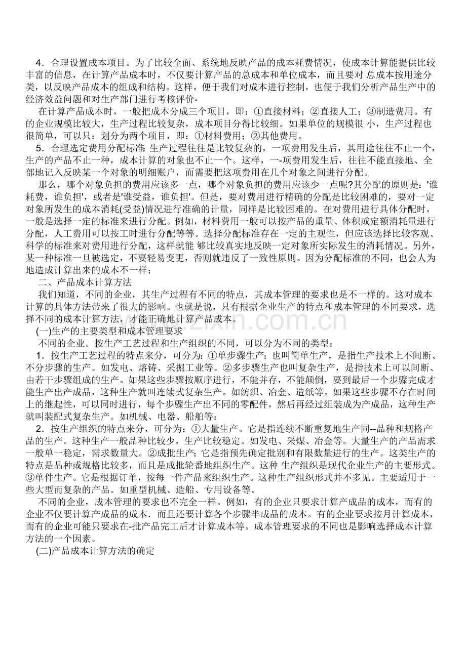 工业企业产品生产成本的计算.doc_第2页