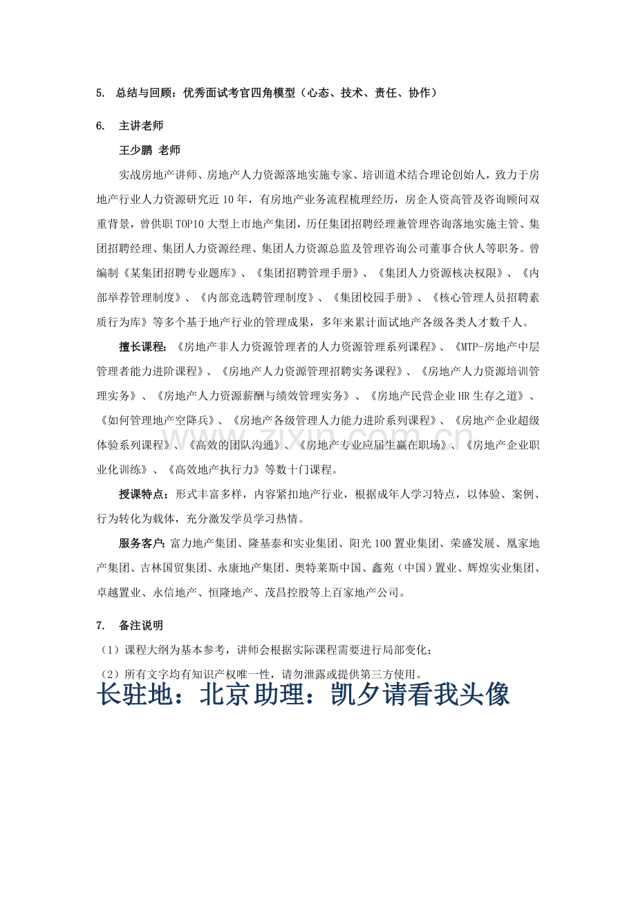 刘洪涛：房地产非人力资源面试官的面试技巧课程大纲.doc_第3页