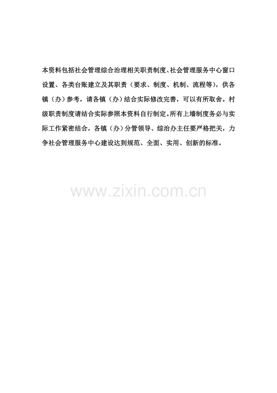 综治工作制度及社会管理服务中心窗口设置和职责.doc_第1页