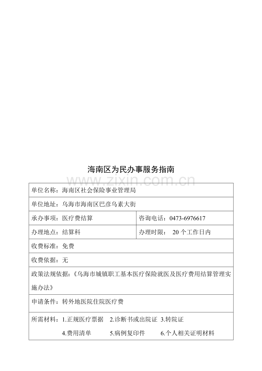 海南区社保局办事流程修改后.doc_第1页