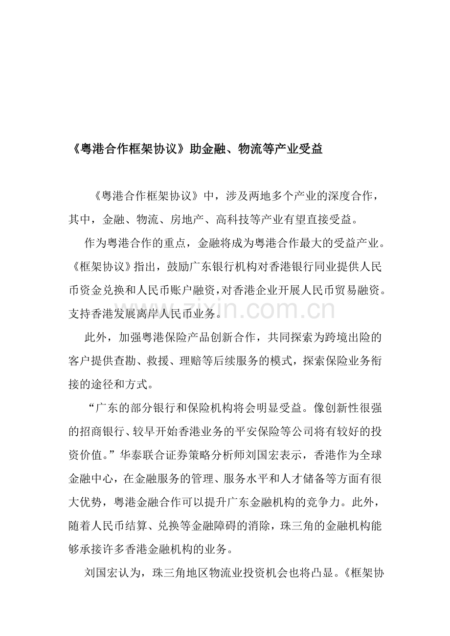 《粤港合作框架协议》助金融、物流等产业受益.doc_第1页