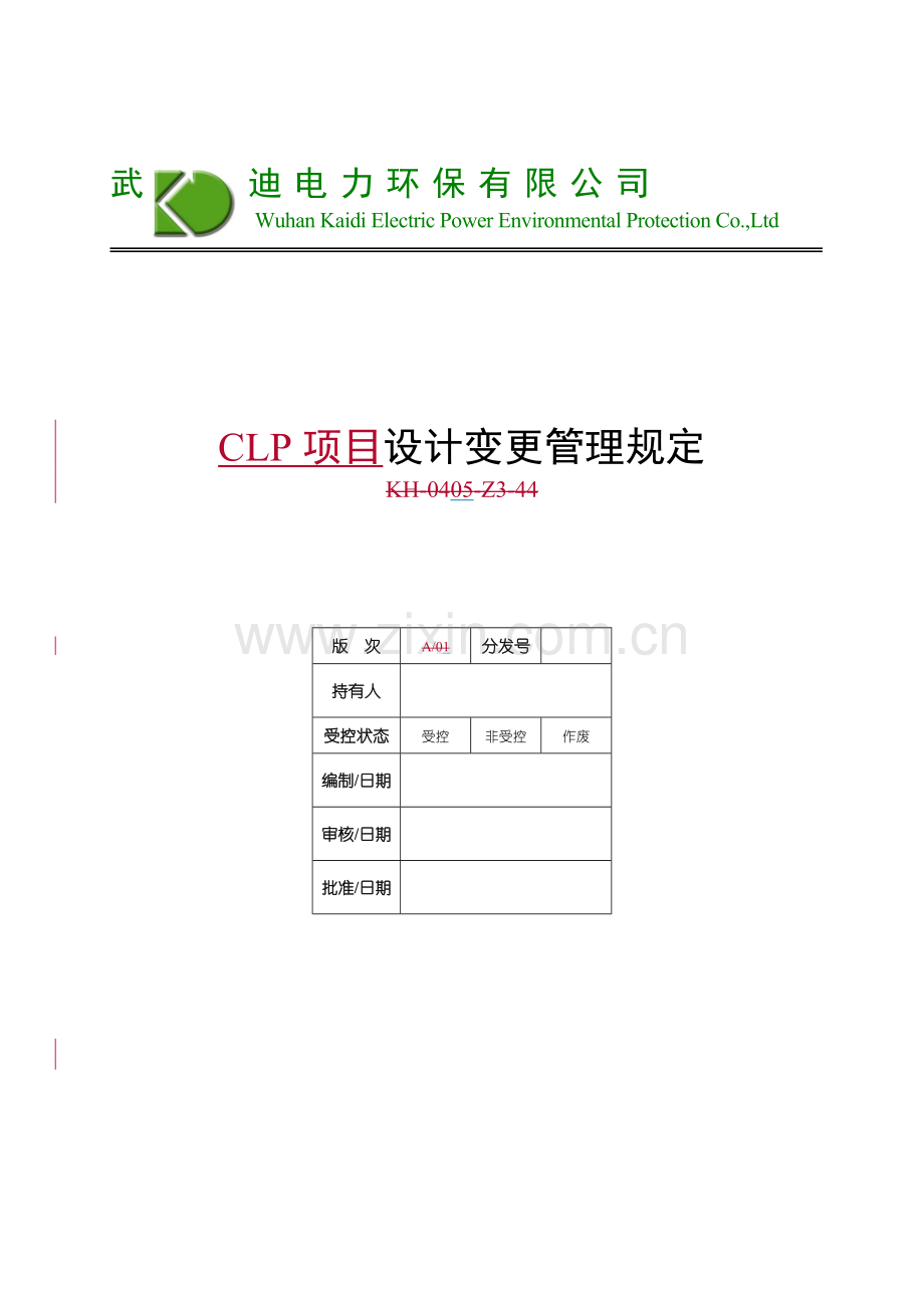 7-CLP项目设计变更管理规定.doc_第1页