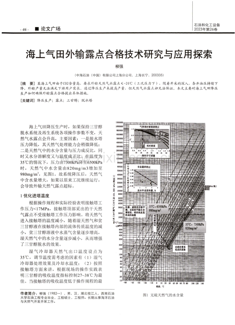 海上气田外输露点合格技术研究与应用探索.pdf_第1页