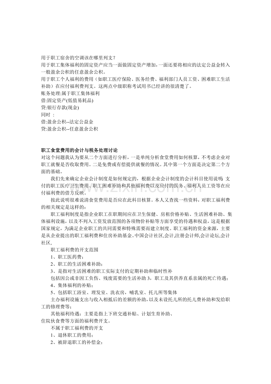 职工食堂费用的会计与税务处理讨论.doc_第1页