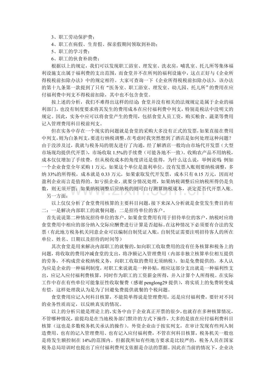 职工食堂费用的会计与税务处理讨论.doc_第2页