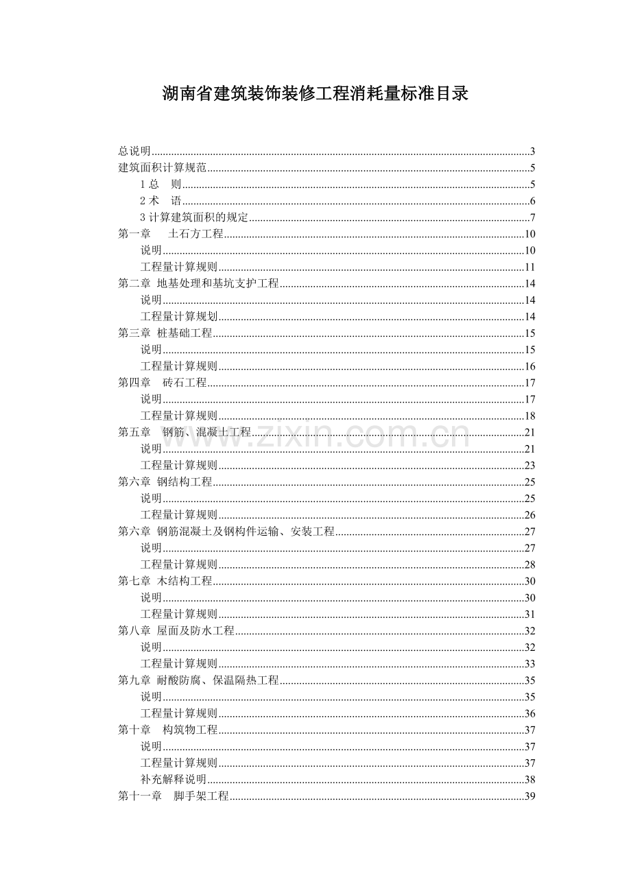 2014湖南建筑工程消耗量标准.doc_第1页