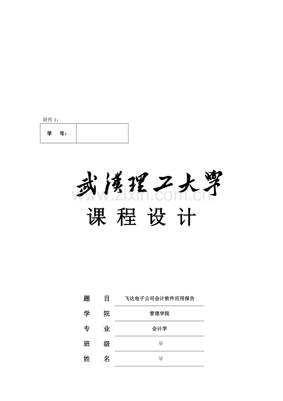 会计软件应用实验实验报告.doc_第1页