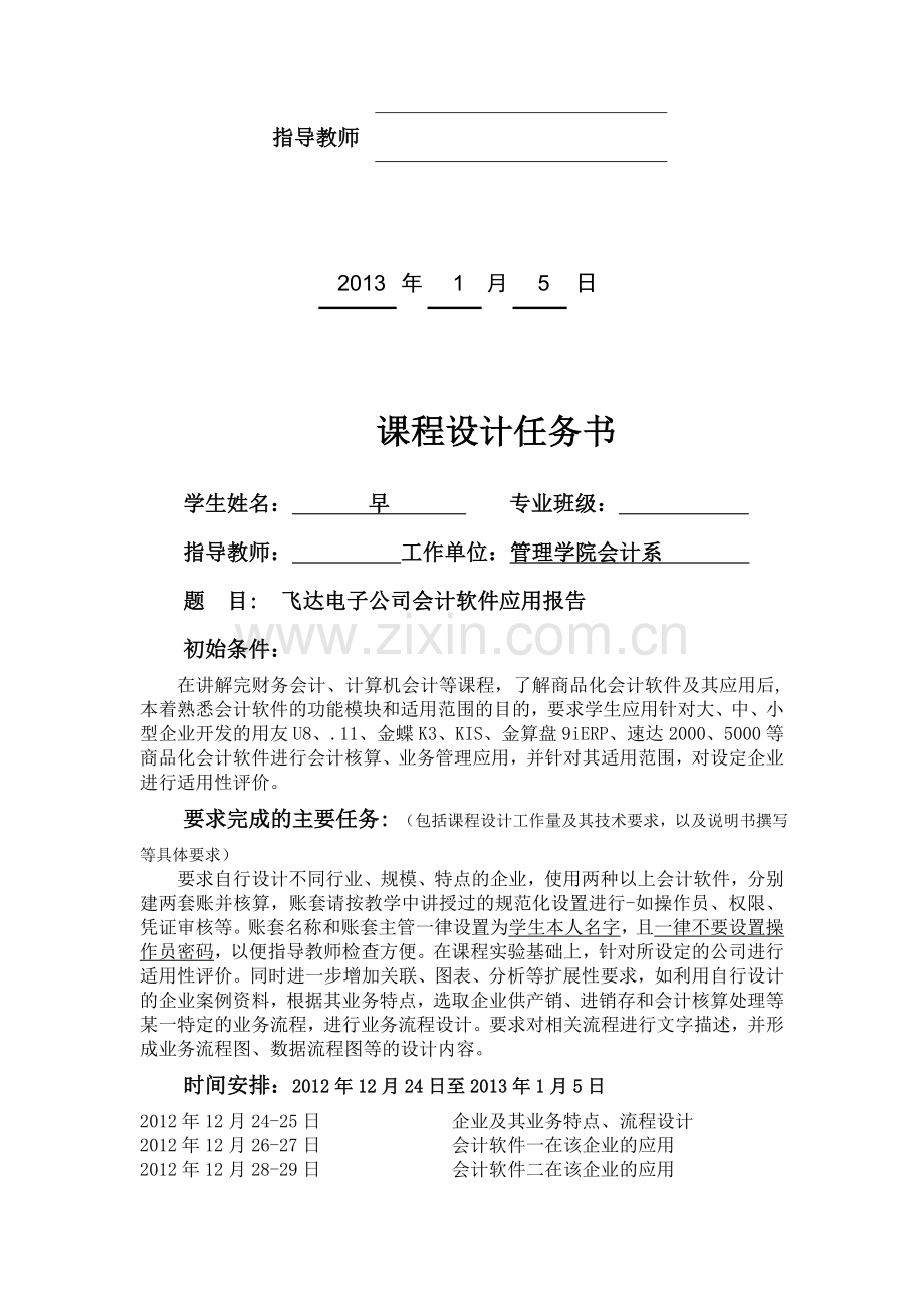 会计软件应用实验实验报告.doc_第2页