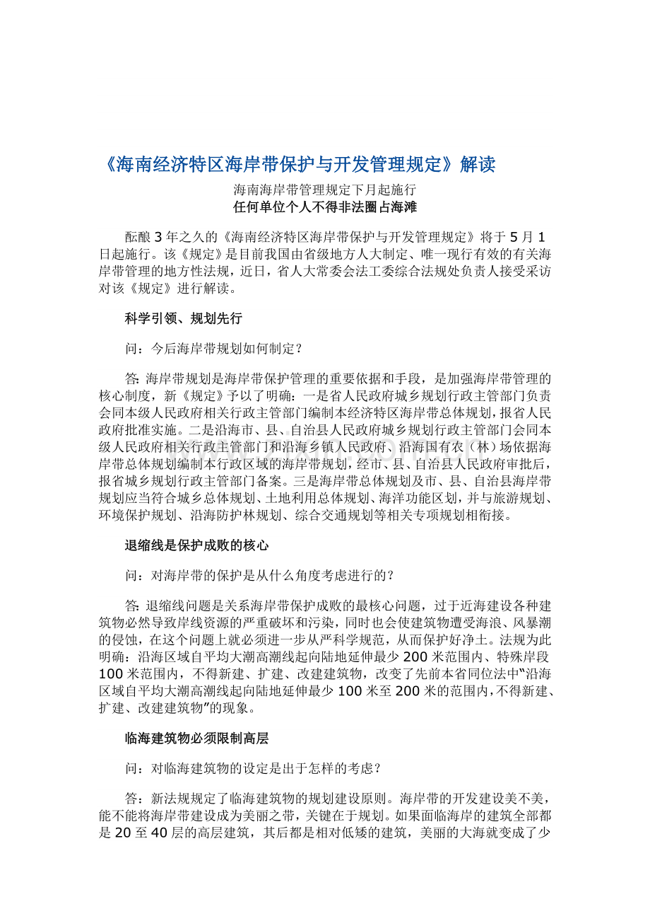 《海南经济特区海岸带保护与开发管理规定》解读.doc_第1页