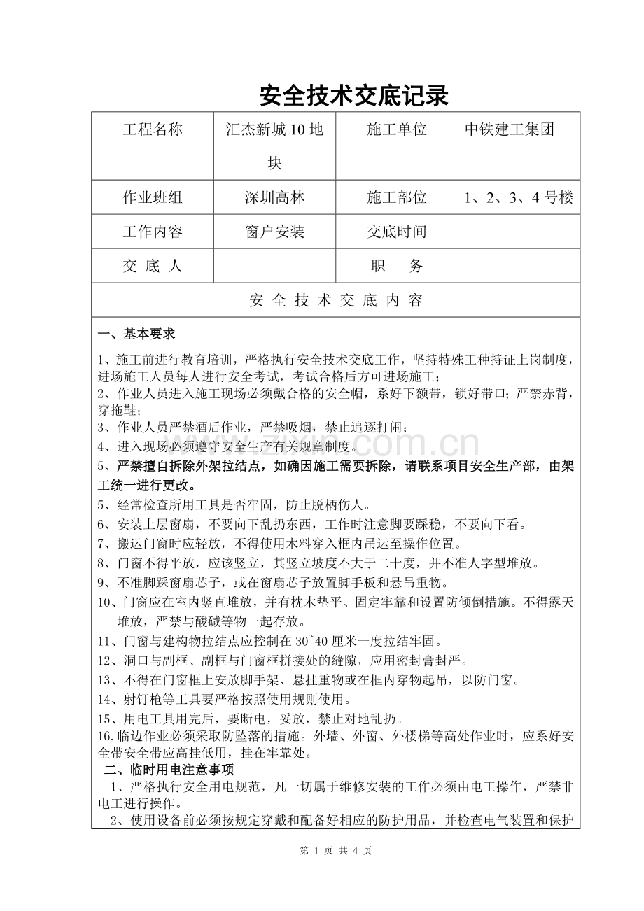 塑钢门窗安装安全技术交底.doc_第1页