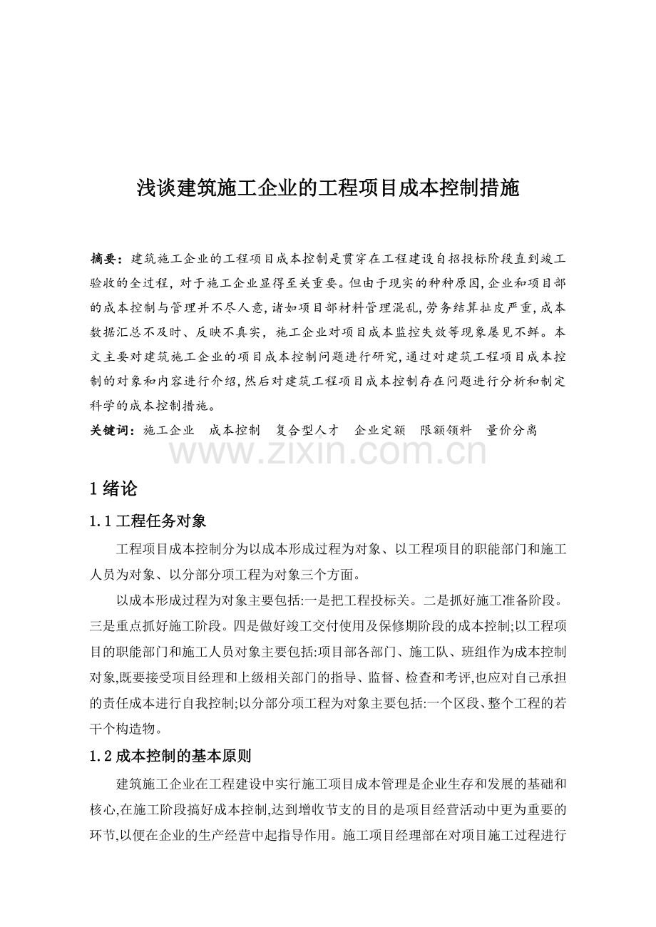 浅谈建筑施工企业的工程项目成本控制措施.doc_第1页