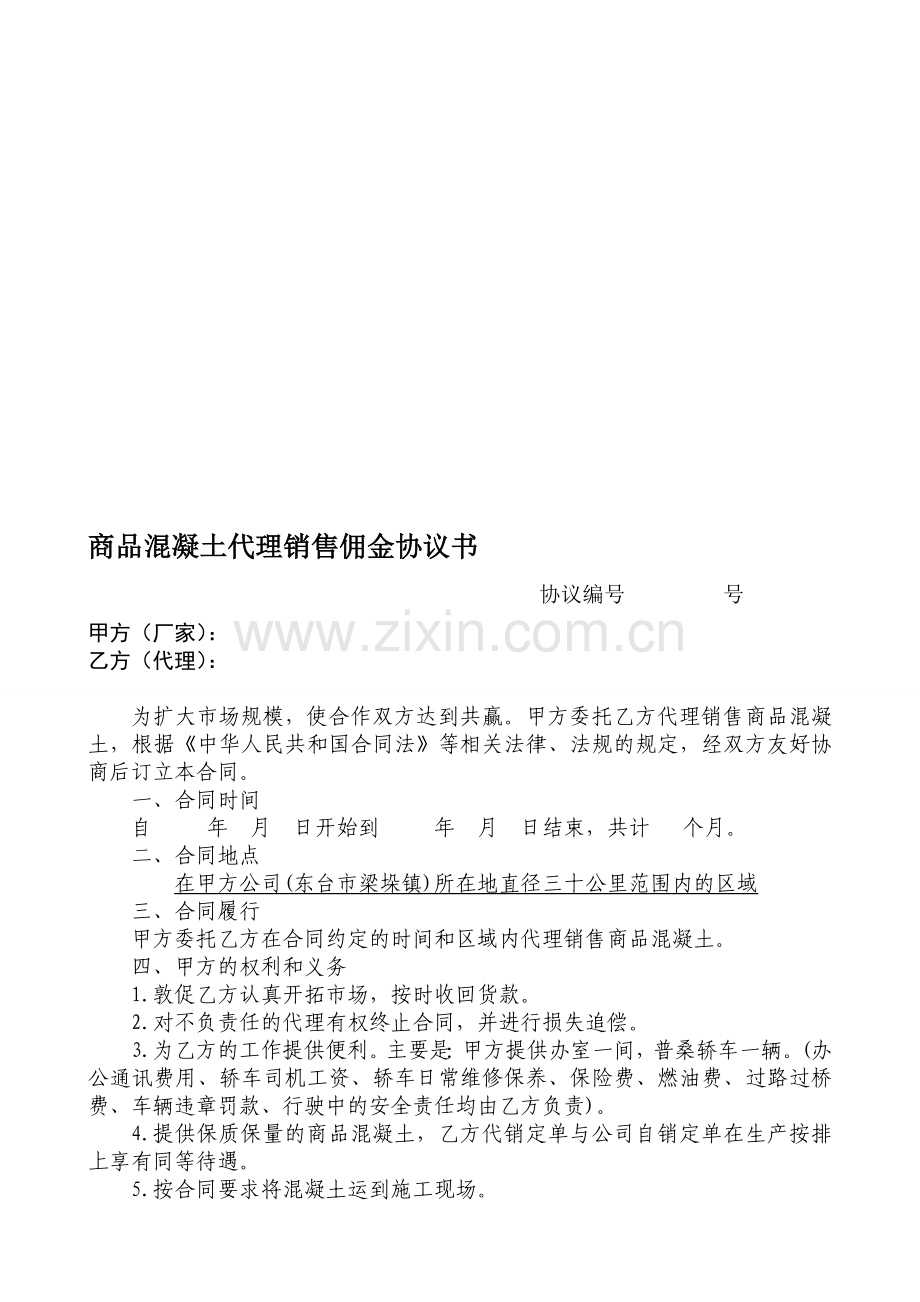 商品混凝土代理销售佣金协议书2010-12-14.doc_第1页