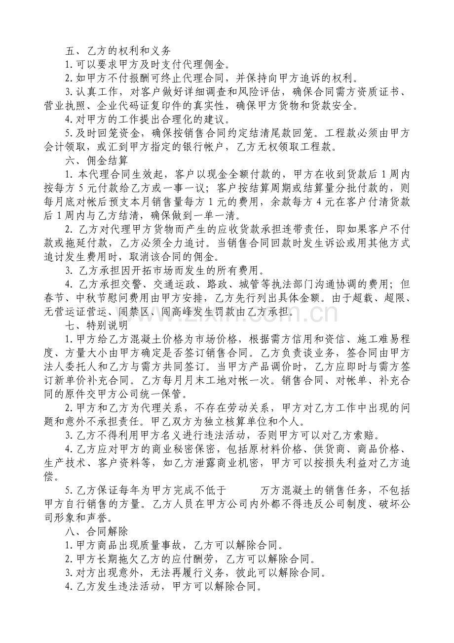 商品混凝土代理销售佣金协议书2010-12-14.doc_第2页