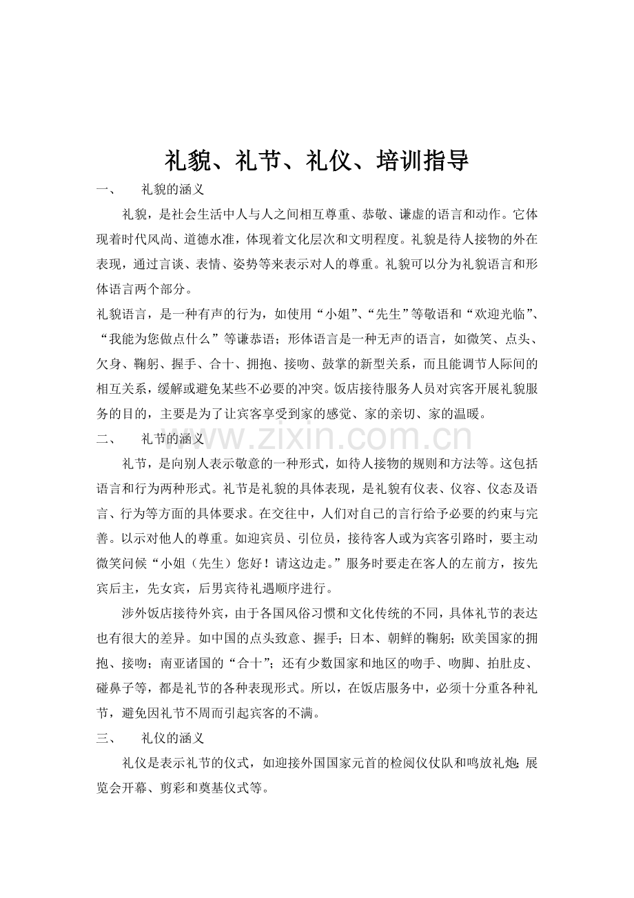 服务与礼仪培训内容.doc_第1页