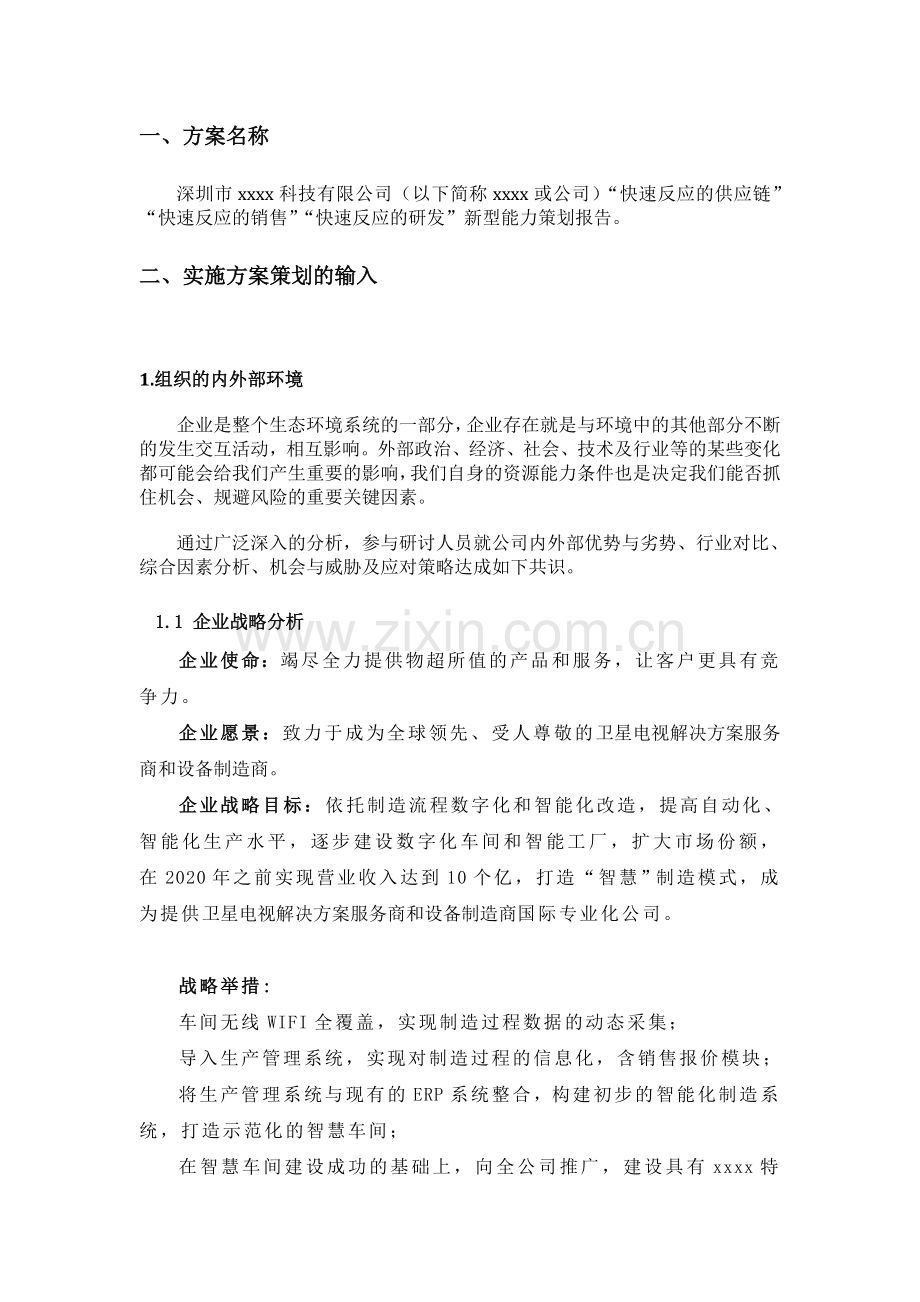 两化融合新型能力策划报告(8月11日).doc_第2页