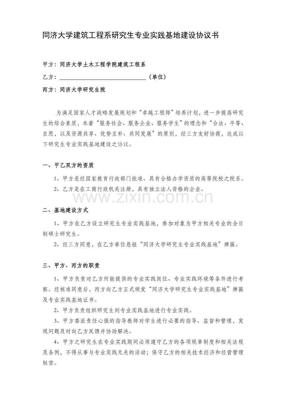 同济大学建筑工程系研究生科研实习基地建设协议书.doc_第1页