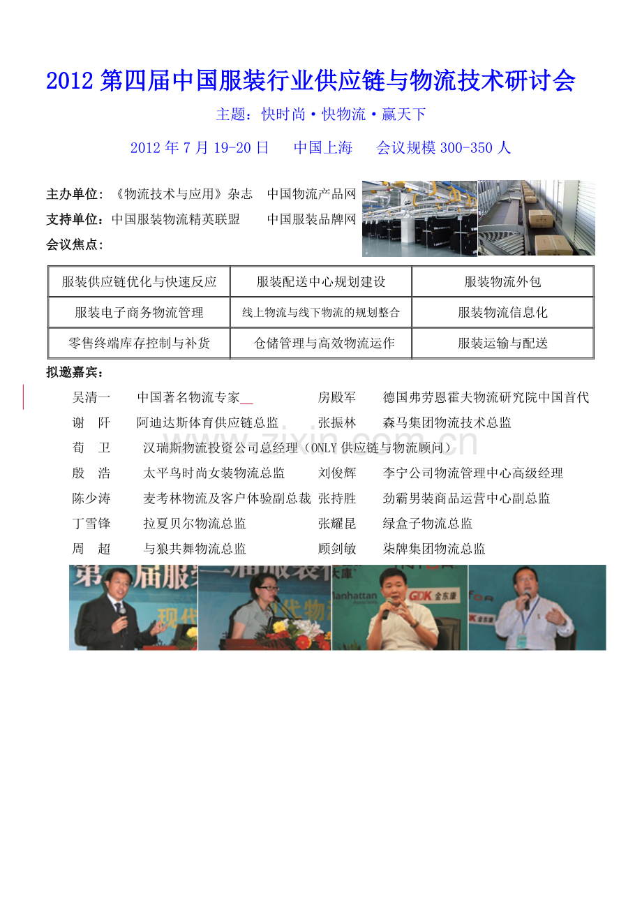 2012第四届中国服装行业供应链与物流技术研讨会.doc_第1页