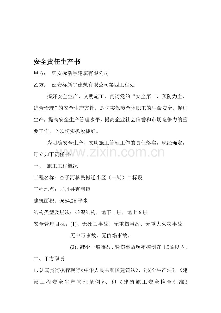 杏子河移民搬迁小区公司与项目部签订的安全生产责任书二标段.doc_第1页