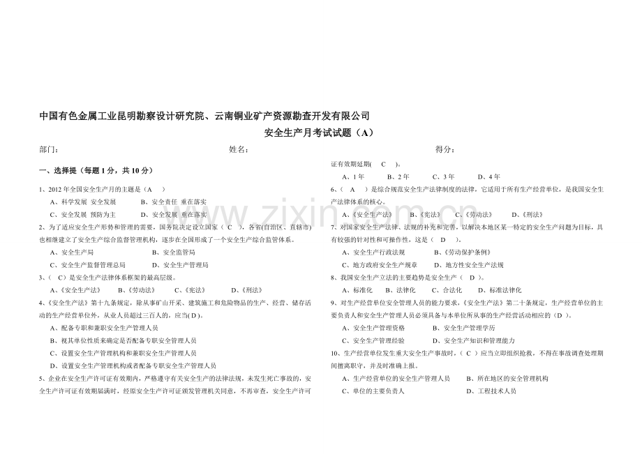 安全生产月考试试题.doc_第1页