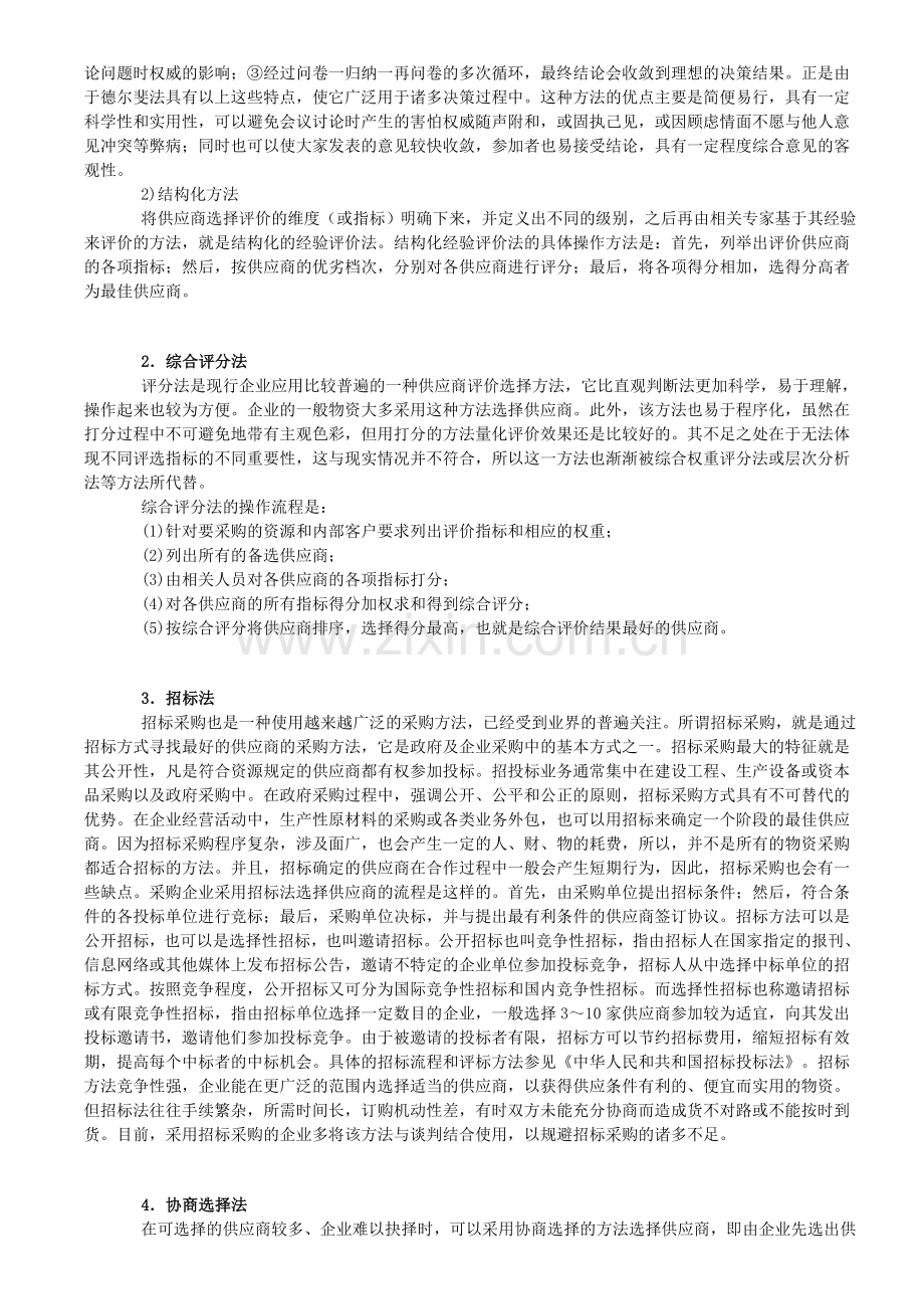 供应商管理：供应商的考核评估方法..doc_第2页