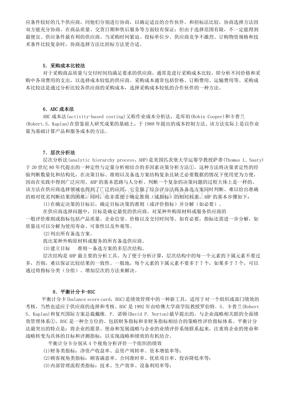 供应商管理：供应商的考核评估方法..doc_第3页