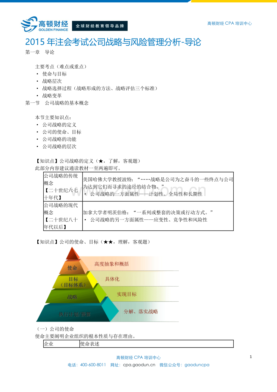 2015年CPA考试公司战略与风险管理分析-导论.doc_第1页