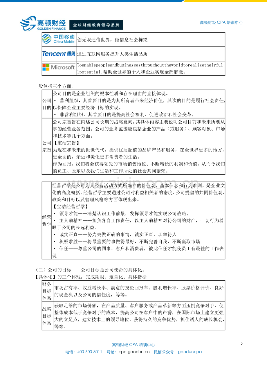 2015年CPA考试公司战略与风险管理分析-导论.doc_第2页