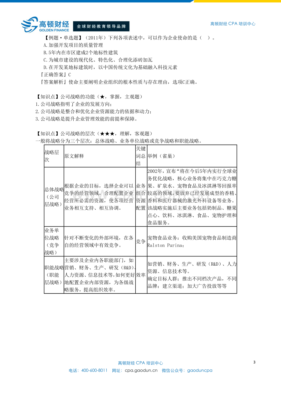 2015年CPA考试公司战略与风险管理分析-导论.doc_第3页